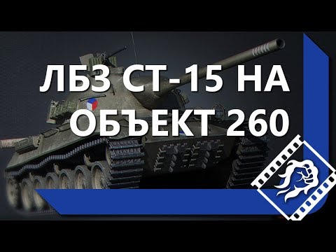 КАК ЛЕВША ВЫПОЛНИЛ ЛБЗ СТ-15 НА ОБЪЕКТ 260