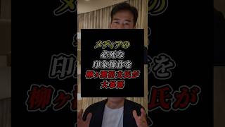 「本人の発言と真逆だ」メディアのあまりにも酷い印象操作に柳ヶ瀬裕文氏が一喝 #高市早苗 #自民党