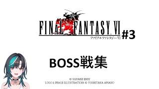 輪堂 千速　ff6#3　ボス戦まとめ