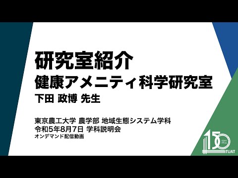 地域生態システム学科 研究室紹介 健康アメニティ科学研究室 下田政博先生