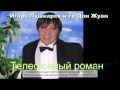 гр Дон Жуан (Игорь Пушкарёв) -Телефонный роман 