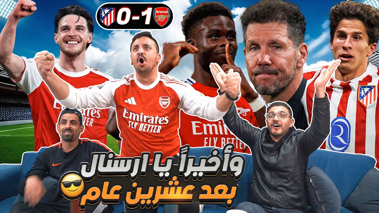 فرحة هستيرية لأرسنالي على تأهل الأرسـ ـنال إلى نهائي الأبـ ـطال على أتلـ ـتي?