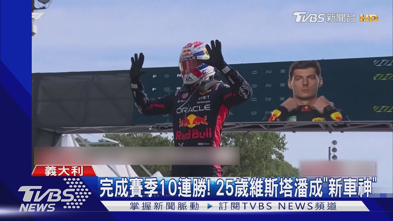 10連勝到手!在蒙扎逆轉法拉利奪冠 維斯塔潘成F1第一人