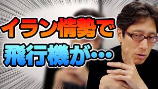 イラン情勢などで飛行機にも影響が・・・