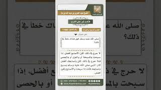 صورة 11663 - حكم التسبيح بالسبحة  -  نور على الدرب