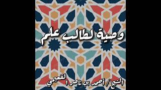 صورة نعمة الفراغ لطالب العلم || الشيخ احمد ناصر القعيمي #فوائد_القعيمي