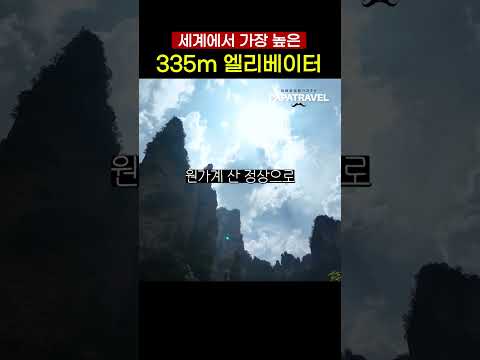 세계 최고를 경험하다: 중국의 백룡 엘리베이터