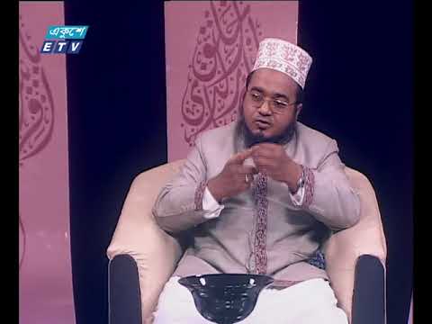 ইসলামী জিজ্ঞাসা ২৬ ০১ ২০১৮