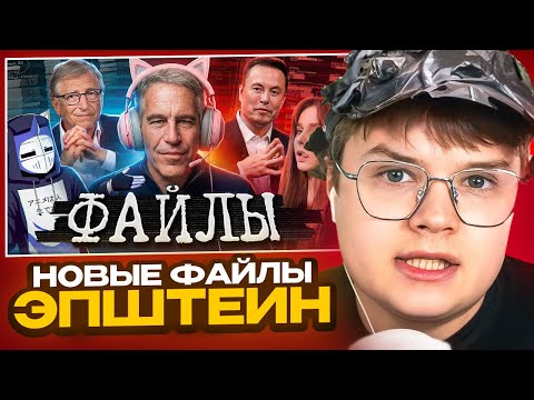 КАША СМОТРИТ - ФАЙЛЫ ЭПШТЕЙНА ДЛЯ ГЕЙМЕРОВ