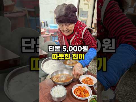 단돈 5,000원 따듯한 한끼