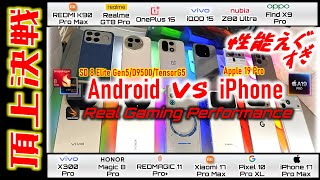 【iPhone強い？】ゲーム性能頂上決戦 Android vs iPhone 17 Pro Max