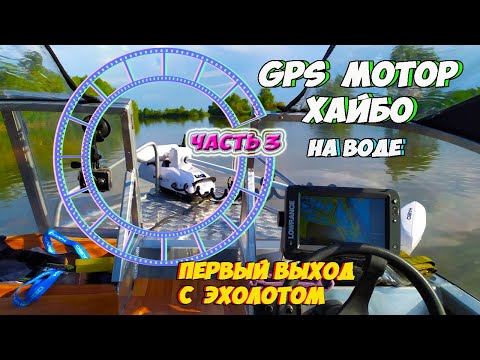 GPS МОТОР ХАЙБО НА ВОДЕ. ПЕРВЫЙ ВЫХОД С ЭХОЛОТОМ