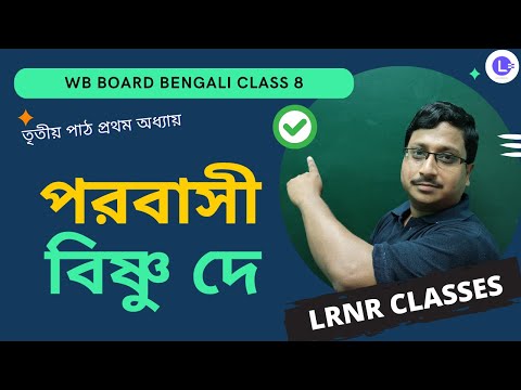 Porbasi by Bishnu Dey | পরবাসী - বিষ্ণু দে 