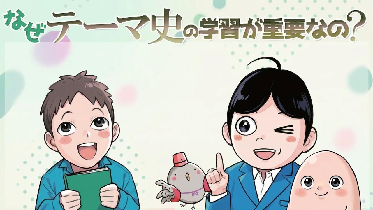 なぜテーマ史の学習が重要なの！『金谷の日本史「なぜ」と「流れ」がわかる本』（東進ブックス）紹介動画（青木めぐ・美波花音・金谷俊一郎）