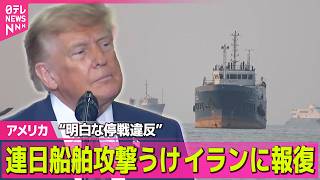 【アメリカライブ】ホルムズ海峡での連日の船舶攻撃うけ アメリカ中央軍がイランに報復攻撃  “明白な停戦違反” ──国際ニュースライブ（日テレNEWS LIVE）