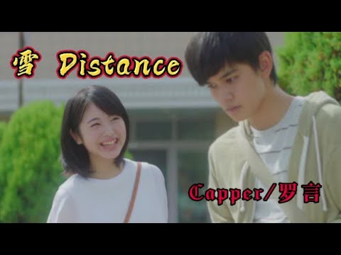 《雪 Distance 》Capper罗言RollFlash，完整版MV，这曲风超好听