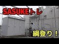 【SASUKE】綱登りトレーニング！