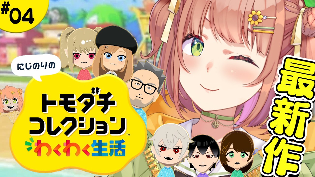 #4 ꒰ トモダチコレクション わくわく生活 ꒱ ペットが入りました～っ✨　˹ 本間ひまわり にじさんじ ˼