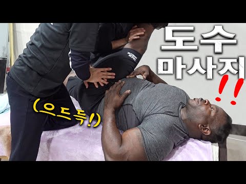 난생처음 도수 마사지 제대로 경험한 백악관 셰프 리얼반응(뼈소리 실화?ㅋㅋ)