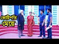 কোটিপতি মেয়ে । Kotipoti Meye । Natok । Bangla Natok । নাটক । বাংলা 