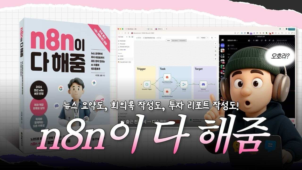 n8n이 다해줌 북트레일러