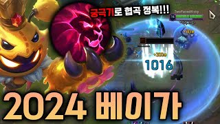 2024시즌 베이가의 핵심은 궁극기?