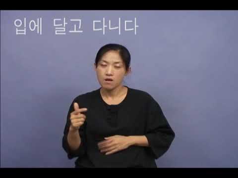 「절도죄」의 한국수어 표현