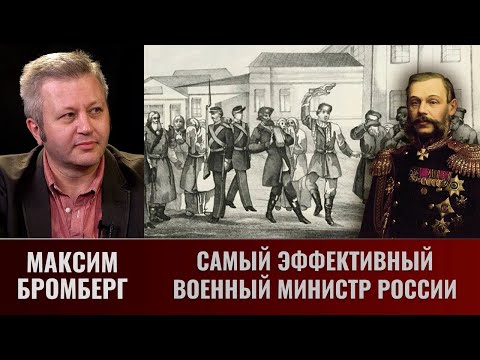 Максим Бромберг. Самый эффективный военный министр России