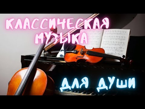 ♫ Классическая МУЗЫКА для ДУШИ📍Вдохновляющая