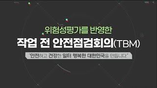 위험성평가를 반영한 작업 전 안전점검 회의(TBM) 동영상(소규모-한강건설안전)