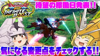 【オバブ】ゆっくり実況　稼働まであと少し！インフィニットブーストの気になる変更点をチェックする！ 【EXVS2OB】