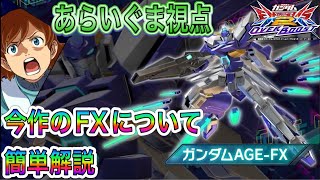 【EXVSOB】今作のガンダムAGE-FXの感想【ACE帯シャフ】