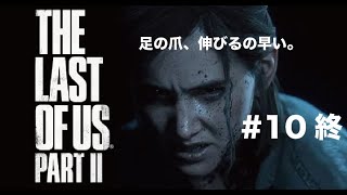 足の爪、伸びるの早い。その10【THE LAST OF US 2】サカナクション山口一郎配信