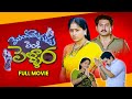 Mondi Mogudu Penki Pellam Full Movie Suman Vijayshanti Brahmanandam Kota Srinivasa Rao ETV Cinema