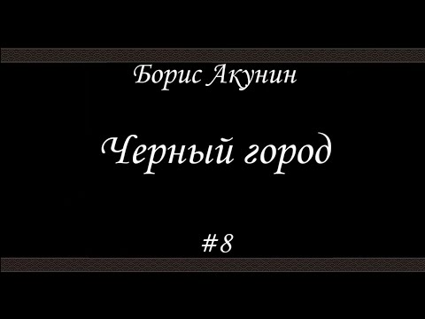 Черный город (#8 Финал)- Борис Акунин - Книга 14