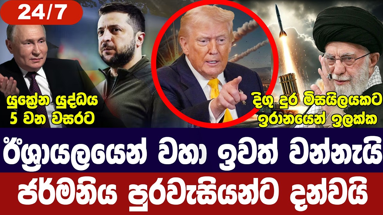 ඊශ්‍රායලයේ අවදානම ඉහළට/න්‍යෂ්ටික සාකච්ජා හෙට/ඉරානය ?