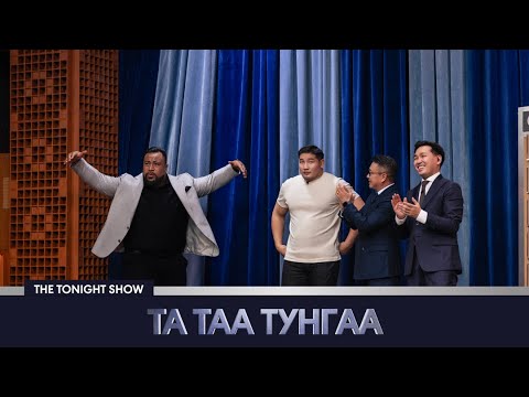 Б.Орхонбаяр, Эдди Уильямс (Eddie Williams) | ТА ТА ТУНГАА | The Tonight Show Starring Ankhbayar