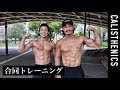 [Vlog] 中之島公園で合トレ!トレーニング内容全てお見せします![カリステニクス･自重トレ][モデル]