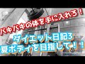 【ダイエット日記3】バキバキの夏ボディを目指す!!