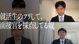 就活生のフリして、面接官を採点してる奴のサムネイル