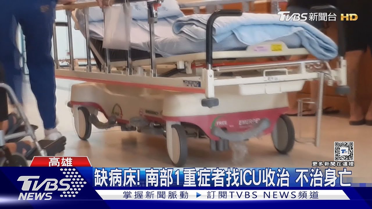 缺病床！南部1重症者找ICU收治　不治身亡