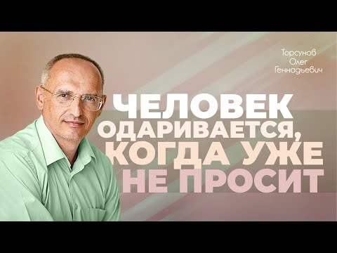 Правильные отношения с Богом (Торсунов О. Г.)