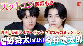 映画『仮面ライダーゼッツ』今井竜太郎＆M!LK曽野舜太が最速大解剖！“ズキュンパイア”山中柔太朗からのアドバイス、変身シーン秘話も披露