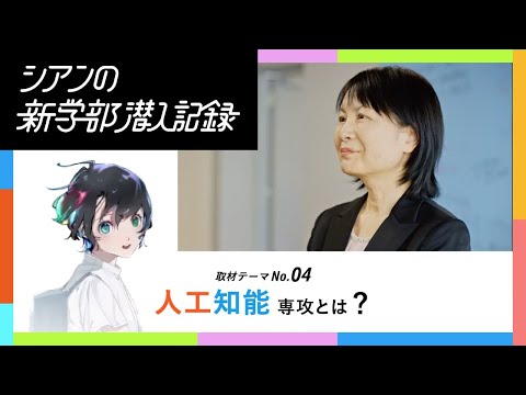 【情報学部企画】AI時代を生き抜く人材になるための学びとは？
