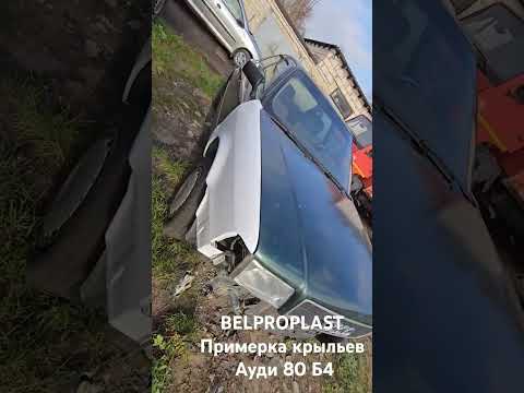 фото крылья стеклопластик для 80 б4 0