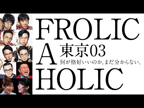 『 FROLIC A HOLIC「何が格好いいのか、まだ分からない。」』全編公開!! のサムネイル