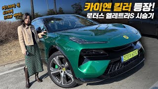  카이엔 킬러 등장! 로터스 엘레트라S 시승기 유튜브 썸네일