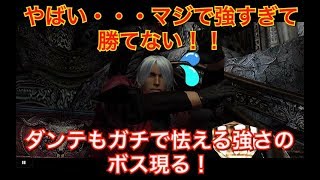 【デビルメイクライ】実況#13 最強の敵現る！やべぇ・・・勝てねぇ・・・