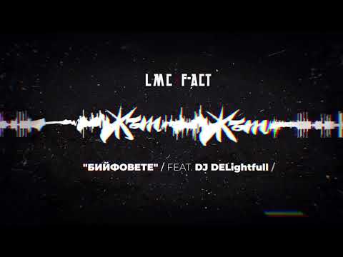 LMC x F-ACT - БИЙФОВЕТЕ (ft DJ DELightfull)