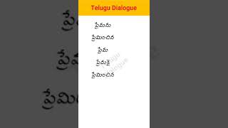 Premanu Preminchina Prema Telugu Dialogue #Shorts 